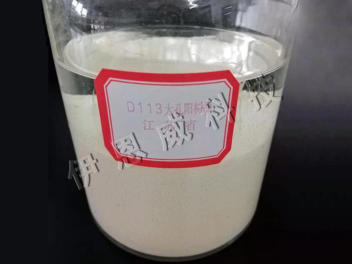 D113大孔弱酸性丙烯酸系陽(yáng)離子交換樹脂